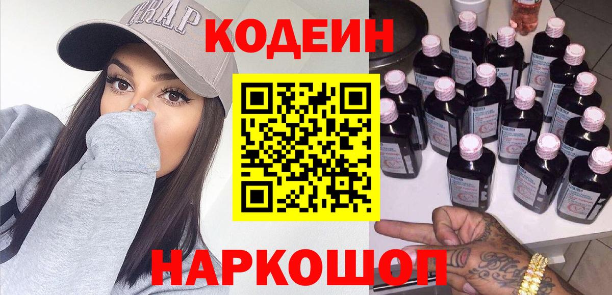 Кодеин напиток Lean (лин) Кингисепп